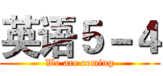 英语５－４ (We are coming)