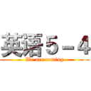 英语５－４ (We are coming)