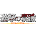 進撃の衰臉 (happy birthday)