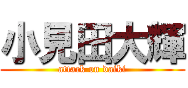 小見田大輝 (attack on daiki)
