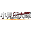 小見田大輝 (attack on daiki)