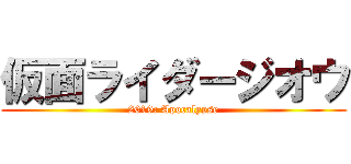 仮面ライダージオウ (2019: Apocalypse)