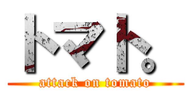 トマト。 (attack on tomato)