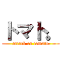 トマト。 (attack on tomato)