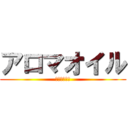 アロマオイル (はじめました)