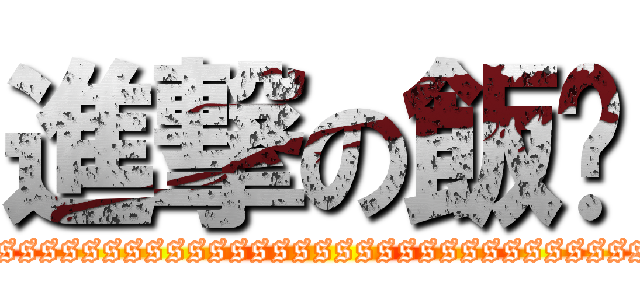 進撃の飯糰 (ssssssssssssssssssssssssssssssssssssssssssssssssssssssss)