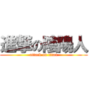 進撃の陰陽人 (attack on titan)