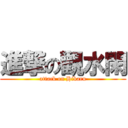 進撃の觀水閑 (attack on Hikaru)