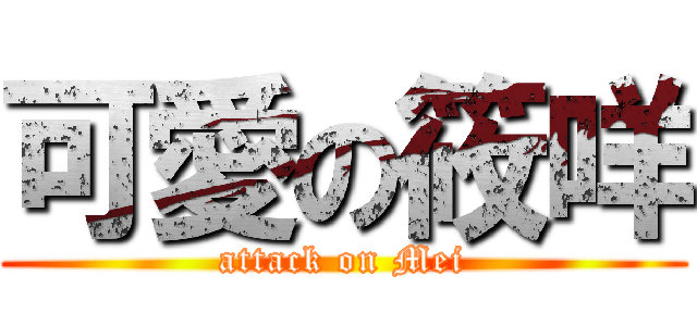 可愛の筱咩 (attack on Mei)