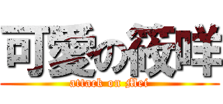 可愛の筱咩 (attack on Mei)