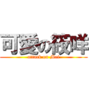 可愛の筱咩 (attack on Mei)