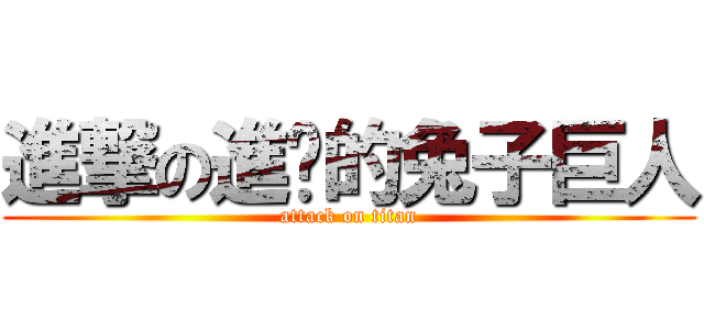 進撃の進擊的兔子巨人 (attack on titan)