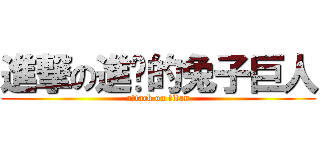 進撃の進擊的兔子巨人 (attack on titan)