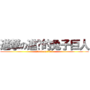 進撃の進擊的兔子巨人 (attack on titan)