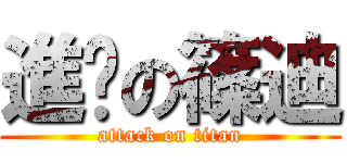 進擊の篠迪 (attack on titan)