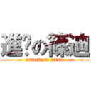 進擊の篠迪 (attack on titan)