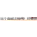 这个是城主嘛吗？好像很厉害的样子 (IS THIS THE MASTER ? IT'S SAMES VERY POWERFUL)