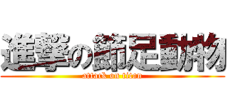 進撃の節足動物 (attack on titan)