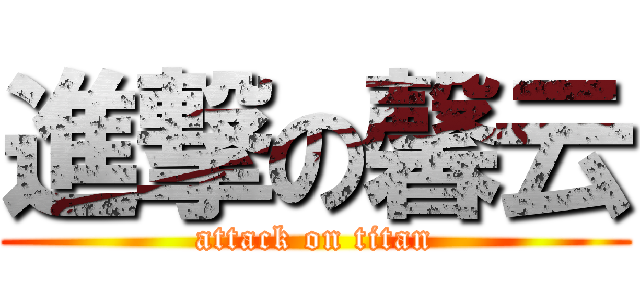 進撃の馨云 (attack on titan)