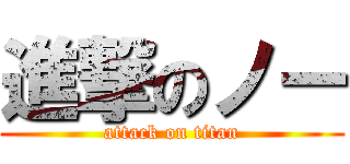 進撃のノー (attack on titan)