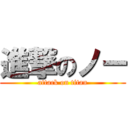 進撃のノー (attack on titan)