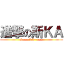進撃の斯ＫＡ (S~~~KA~~~~)