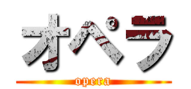 オペラ (opera)