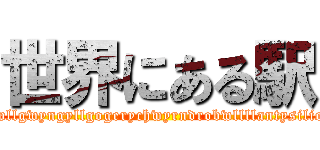 世界にある駅 (Llanfairpwllgwyngyllgogerychwyrndrobwllllantysiliogogogoch)