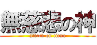 無慈悲の神 (attack on titan)