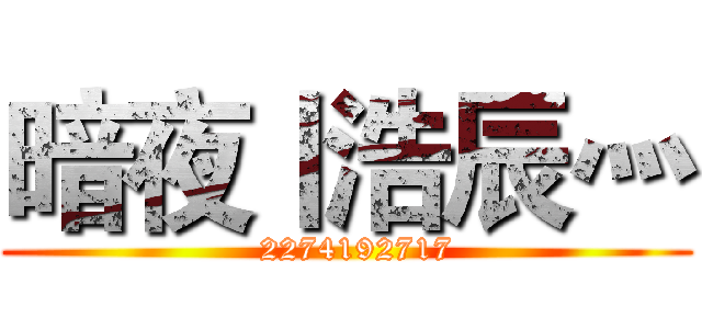 暗夜丨浩辰灬 (  2274192717)
