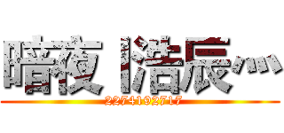 暗夜丨浩辰灬 (  2274192717)