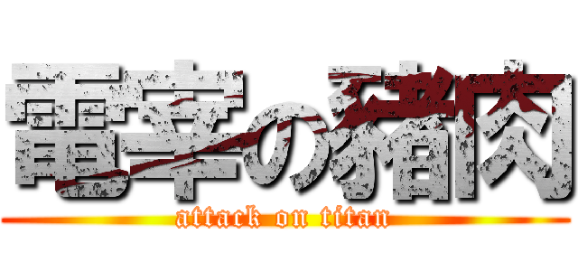 電宰の豬肉 (attack on titan)