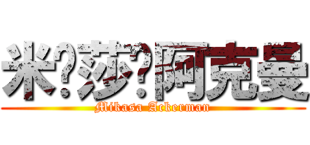 米卡莎•阿克曼 (Mikasa Ackerman)