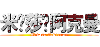米卡莎•阿克曼 (Mikasa Ackerman)