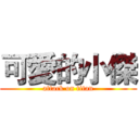 可愛的小傑 (attack on titan)