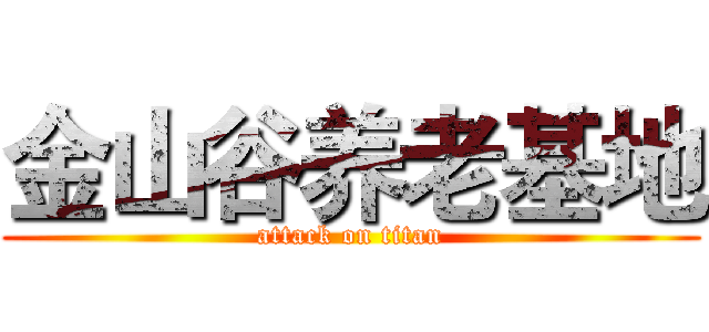 金山谷养老基地 (attack on titan)
