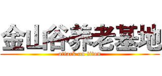 金山谷养老基地 (attack on titan)
