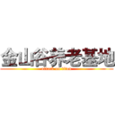 金山谷养老基地 (attack on titan)