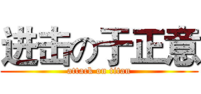 进击の于正意 (attack on titan)