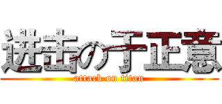 进击の于正意 (attack on titan)