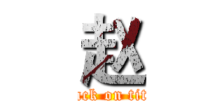 赵 (attack on titan)