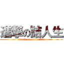 進撃の詰人生 (attack on end of life)