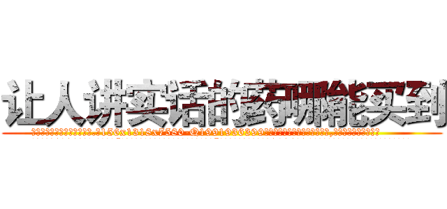 让人讲实话的药哪能买到 (让人讲实话的药哪能买到【电.话156x1318x7580-Q1991936399鑫宏药业】我们做的是长期生意,靠的是老客户长期支持
参考消息网2月20日报道 韩媒称，“剩女多、离婚率高的城市，房价一定会上涨。”这是中国经济学家金岩石2016年12月参加在上海举行的房地产相关论坛时说的话。
)