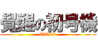 覺醒の初号機 (EVA001)