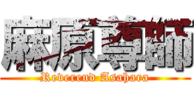 麻原尊師 (Reverend Asahara)