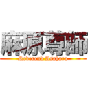 麻原尊師 (Reverend Asahara)