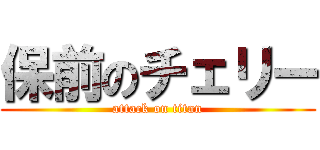 保前のチェリー (attack on titan)