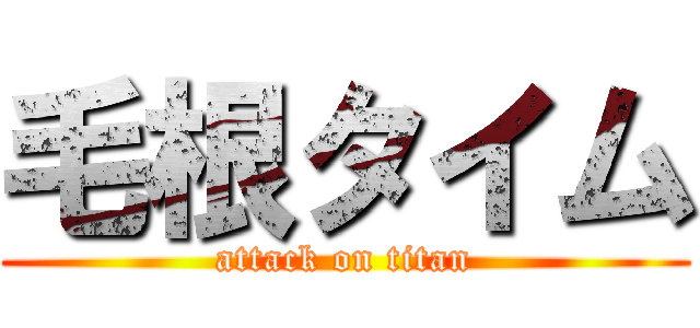 毛根タイム (attack on titan)