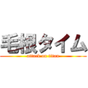 毛根タイム (attack on titan)