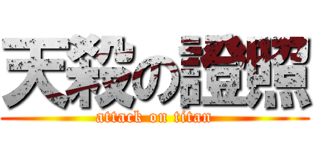 天殺の證照 (attack on titan)